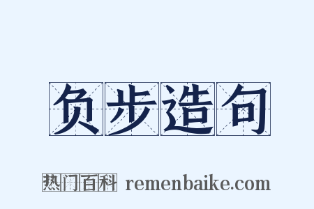 负步造句是什么意思的图片